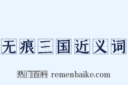 无痕三国近义词是什么意思的图片